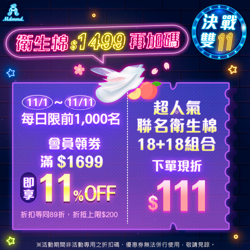 Mdmmd 決戰雙11，全站買一送一再折$200