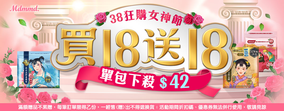 Mdmmd 38狂購女神節！全站買1送1！再享免運費！