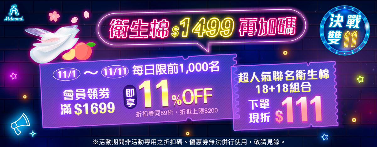 Mdmmd 決戰雙11，全站買一送一再折$200