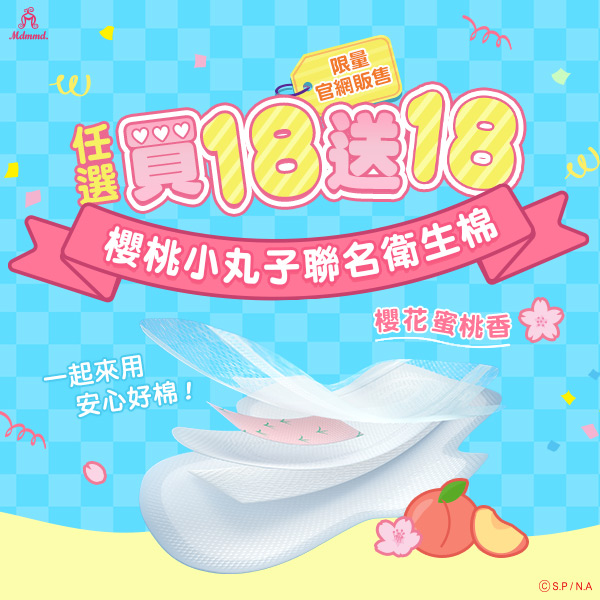 【補貨祭】櫻桃小丸子聯名衛生棉