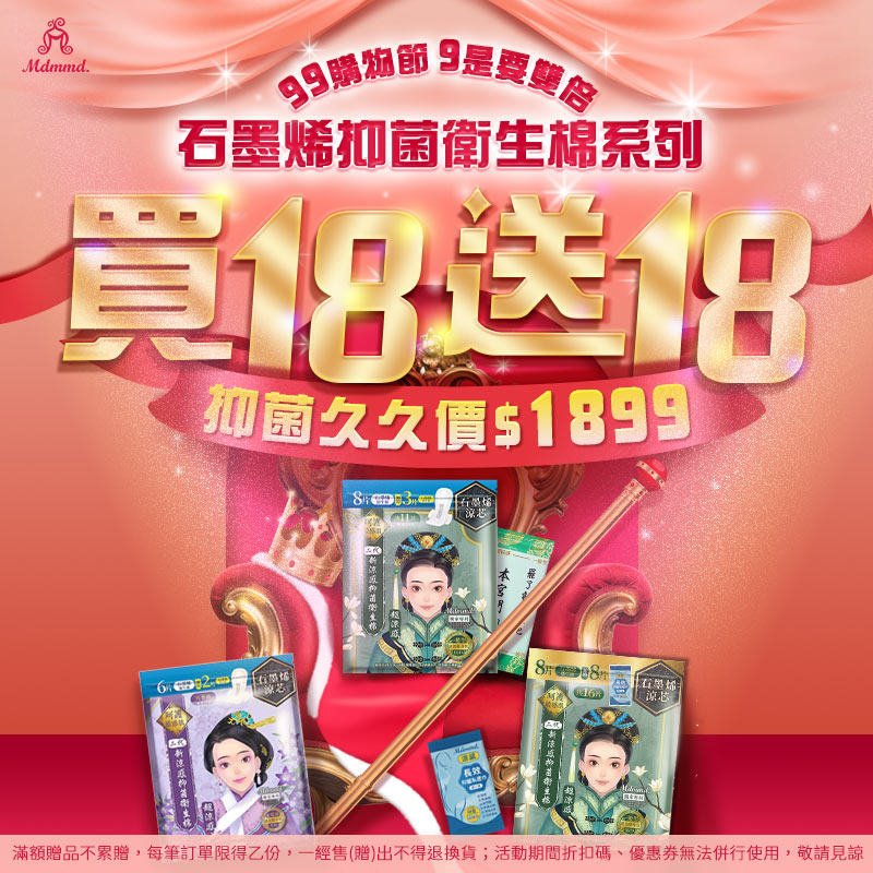 Mdmmd 99購物節9是要雙倍！全站買1送1！再享免運費！