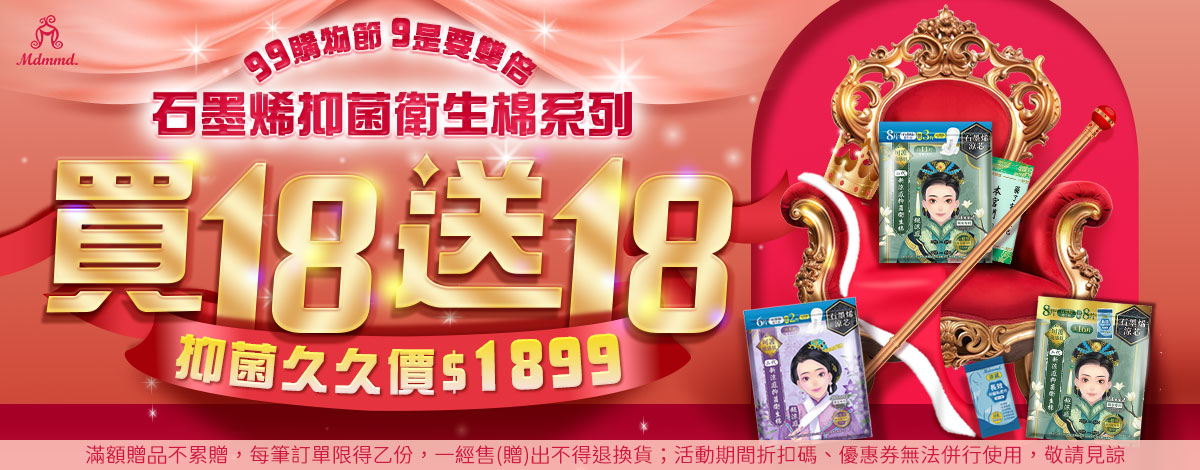 Mdmmd 99購物節9是要雙倍！全站買1送1！再享免運費！
