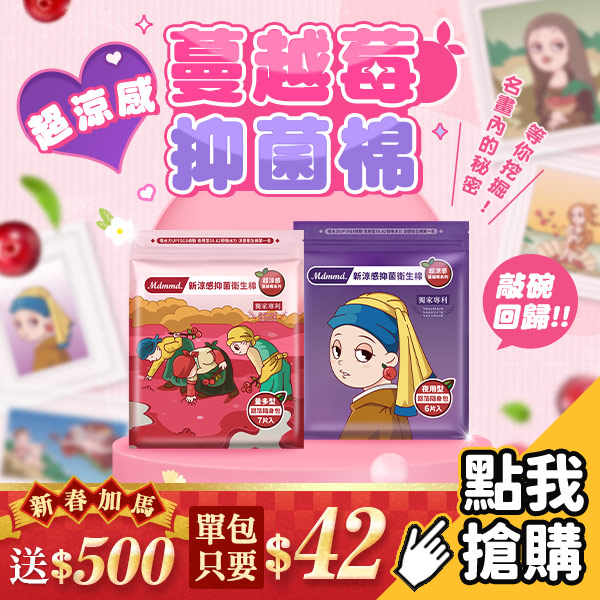 【超人氣】蔓越莓抑菌衛生棉