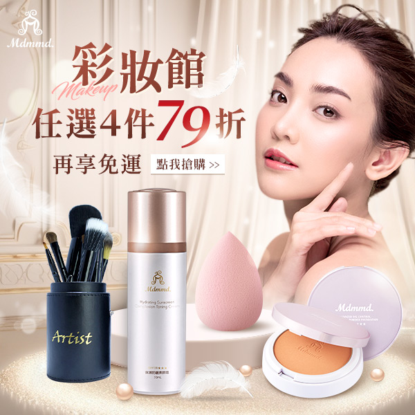 首頁- Mdmmd 彩妝館任選4件79折 再享免運