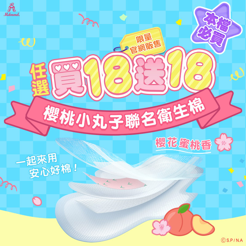 【限定香氣】櫻桃小丸子聯名衛生棉