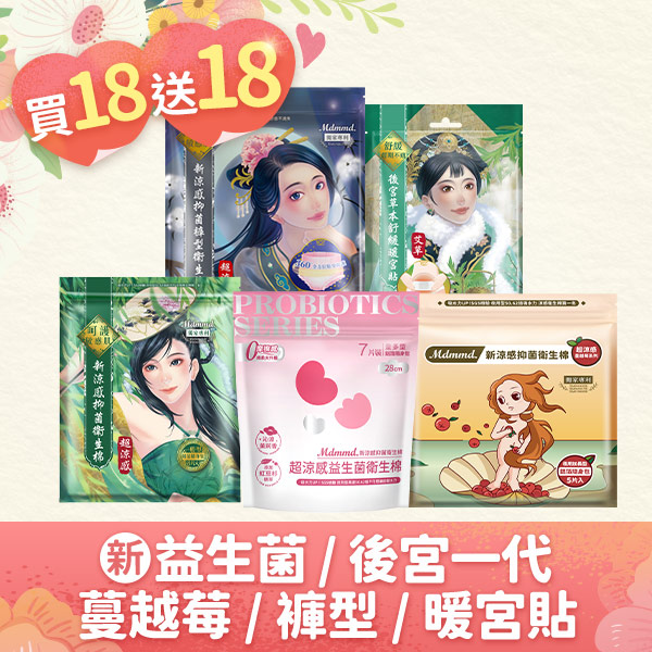 【結帳折後↘$1498】益生菌/後宮一代/蔓越莓系列 涼感抑菌棉買18送18！(可宅配、超商取貨)