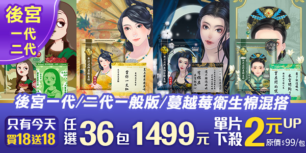 蔓越莓、後宮涼感抑菌、小丸子衛生棉全系列42折！決戰雙11！全站買1送1再免運(限宅配)