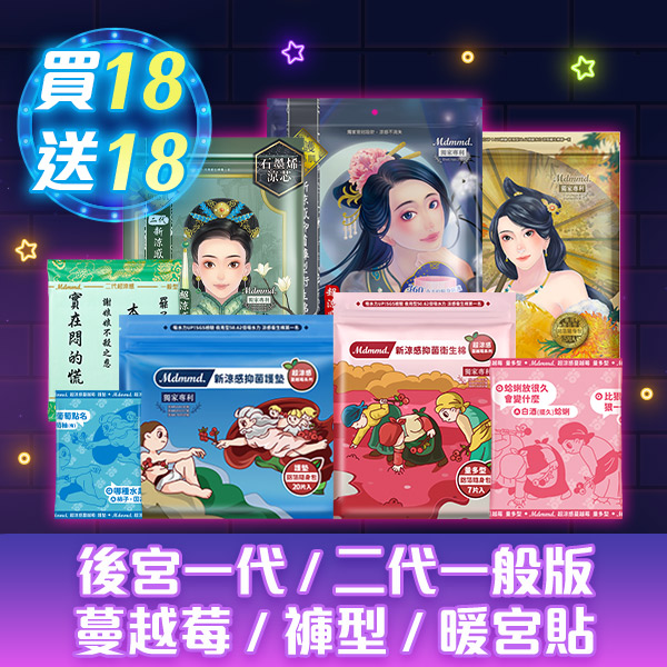 蔓越莓、後宮涼感抑菌、小丸子衛生棉全系列42折！決戰雙11！全站買1送1再免運(限宅配)