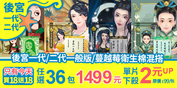 蔓越莓、後宮涼感抑菌衛生棉全系列42折！618狂購金夏趴！全站買1送1再免運(限宅配)