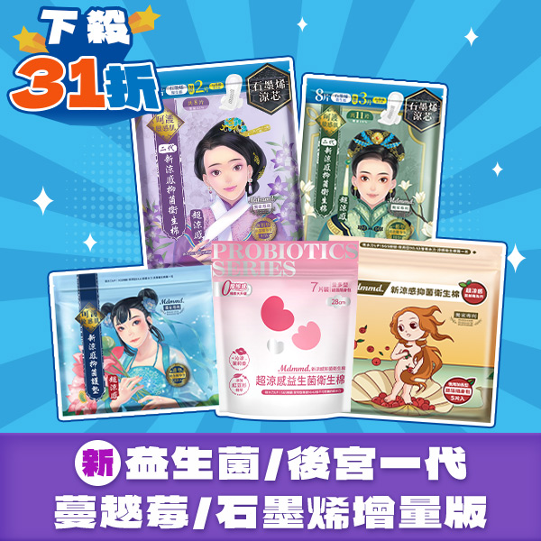 【限時31折】益生菌/後宮一代/蔓越莓/石墨烯增量版系列 涼感抑菌棉買18送18！(可宅配、超商取貨)