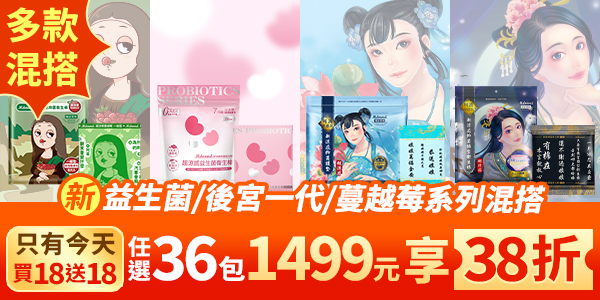 【寵粉38折】益生菌/後宮一代/蔓越莓系列 涼感抑菌棉買18送18！(可宅配、超商取貨)
