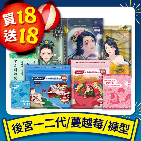 蔓越莓、後宮涼感抑菌、小丸子衛生棉全系列42折！雙12歲末感謝祭！全站買1送1再免運(可宅配、超商取貨)