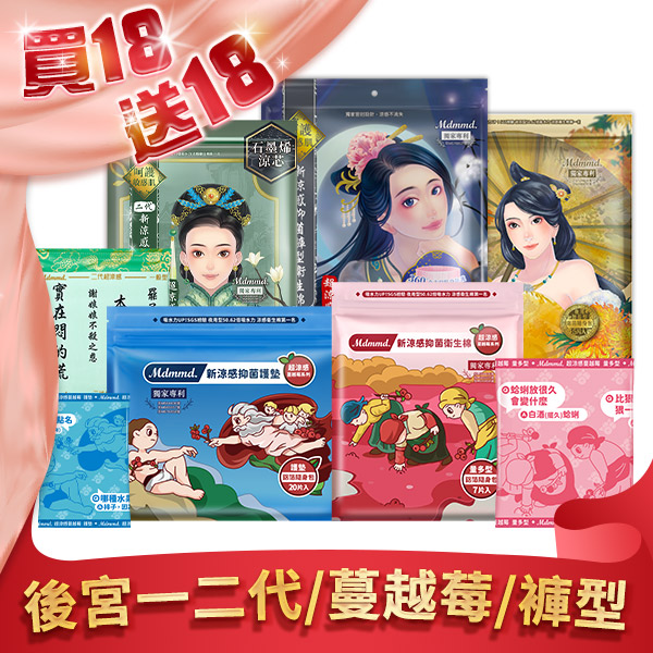 蔓越莓、後宮涼感抑菌、小丸子衛生棉全系列42折！99購物節9是要雙倍！全站買1送1再免運(限宅配)