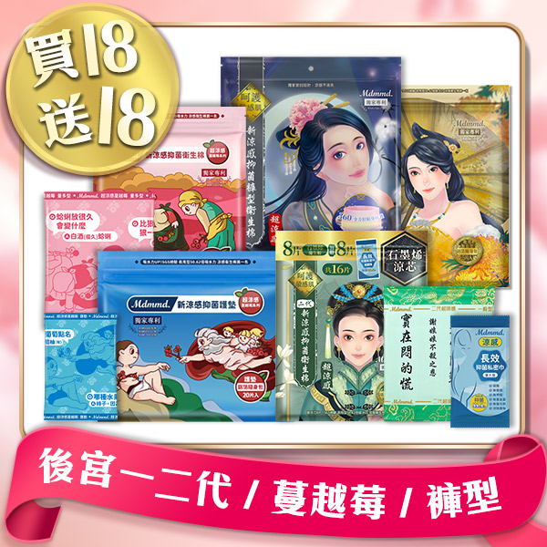 【經典女神組】後宮一代/二代私密巾版、蔓越莓涼感抑菌棉通通42折！限今日全站免運(可宅配、超商取貨)