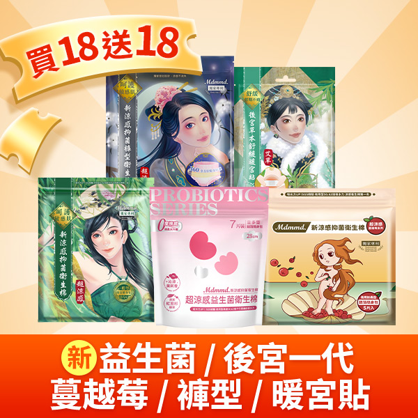 【寵粉38折】益生菌/後宮一代/蔓越莓系列 涼感抑菌棉買18送18！(可宅配、超商取貨)