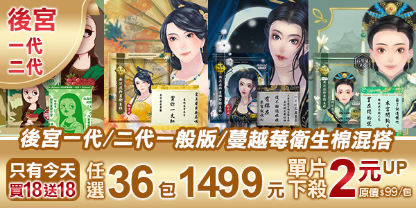 蔓越莓、後宮涼感抑菌、小丸子衛生棉全系列42折！99購物節9是要雙倍！全站買1送1再免運(限宅配)