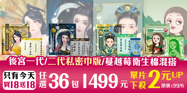 【經典女神組】後宮一代/二代私密巾版、蔓越莓涼感抑菌棉通通42折！限今日全站免運(可宅配、超商取貨)