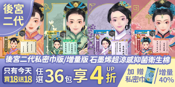 【母親節滿額再享7折】後宮二代系列石墨烯超涼感衛生棉－任選36包組合(限宅配)