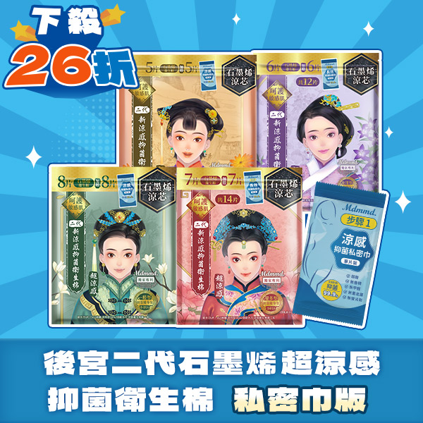 【雙11限定26折】石墨烯系列超涼感抑菌棉-私密巾版 買18送18！(可宅配、超商取貨)