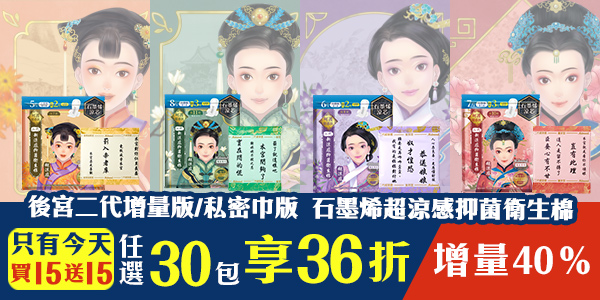 【抑菌女神組】後宮二代石墨烯超涼感衛生棉-增量版/私密巾版，任選30包限時36折！限今日全站免運(可宅配、超商取貨)