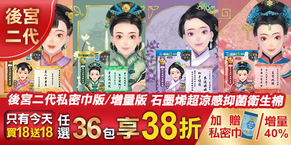 【99購物節9是要雙倍！】後宮二代系列石墨烯超涼感衛生棉，任選36包限時38折！全站買1送1再免運(限宅配)
