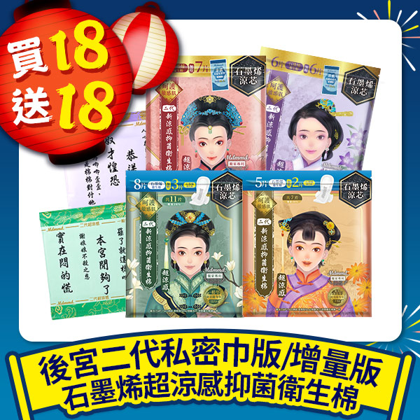【雙12歲末感謝祭】後宮二代系列石墨烯超涼感衛生棉，任選36包限時36折！全站買1送1再免運(可宅配、超商取貨)