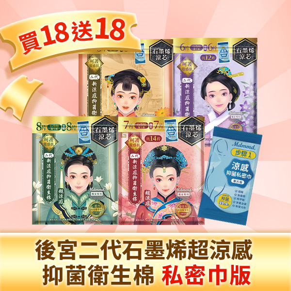 【狂歡28折】石墨烯系列超涼感抑菌棉-私密巾版 買18送18！(可宅配、超商取貨)