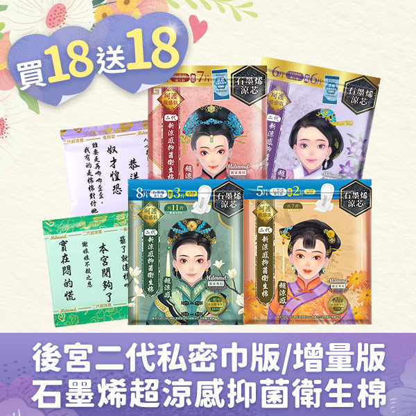 【母親節滿額再享7折】後宮二代系列石墨烯超涼感衛生棉－任選36包組合(限宅配)