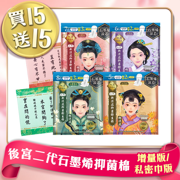 【抑菌女神組】後宮二代石墨烯超涼感衛生棉-增量版/私密巾版，任選30包限時36折！限今日全站免運(可宅配、超商取貨)