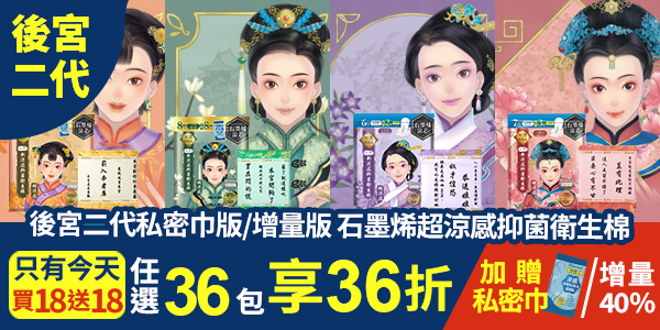 【雙12歲末感謝祭】後宮二代系列石墨烯超涼感衛生棉，任選36包限時36折！全站買1送1再免運(可宅配、超商取貨)