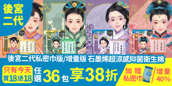 【618狂購金夏趴】後宮二代系列石墨烯超涼感衛生棉，任選36包限時38折再送控油防曬空氣蜜粉餅(限宅配)