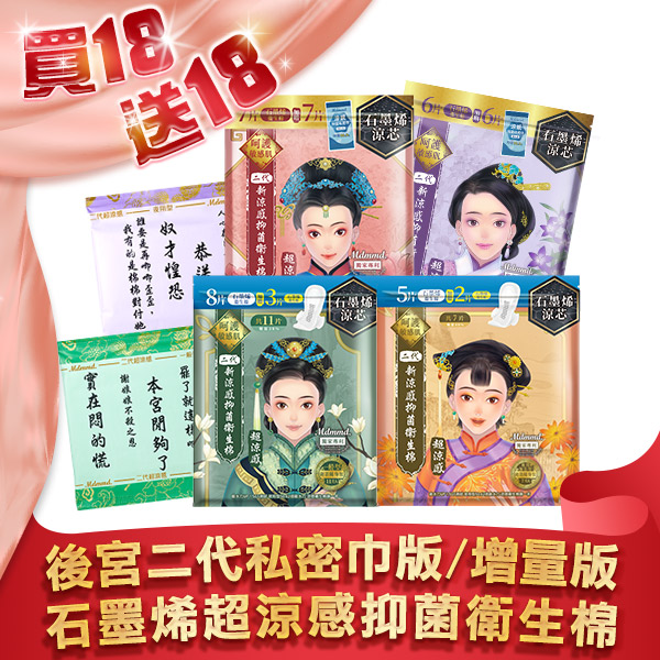 【99購物節9是要雙倍！】後宮二代系列石墨烯超涼感衛生棉，任選36包限時38折！全站買1送1再免運(限宅配)
