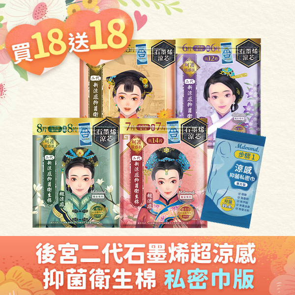 【結帳折後↘$1400】石墨烯系列超涼感抑菌棉-私密巾版 買18送18！(可宅配、超商取貨)