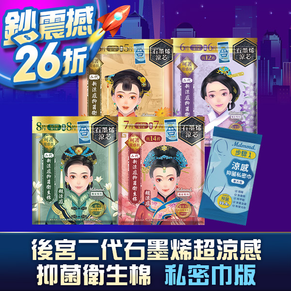 【鈔震撼26折】石墨烯系列超涼感抑菌棉-私密巾版 買18送18！(可宅配、超商取貨)