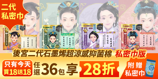 【狂歡28折】石墨烯系列超涼感抑菌棉-私密巾版 買18送18！(可宅配、超商取貨)