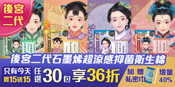 【決戰雙11！】後宮二代系列石墨烯超涼感衛生棉，任選30包限時36折！全站買1送1再免運(限宅配)