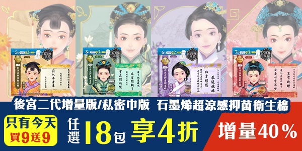 【輕巧抑菌組】後宮二代石墨烯超涼感衛生棉-增量版/私密巾版，任選18包限時4折！限今日全站免運(可宅配、超商取貨)