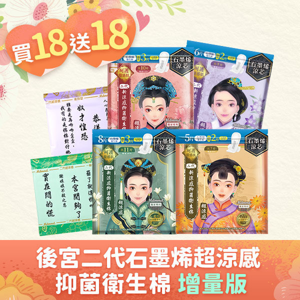 【結帳折後↘$1799】石墨烯系列超涼感抑菌棉-增量版 買18送18！(可宅配、超商取貨)