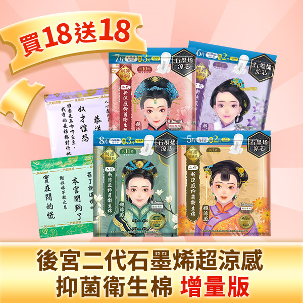 【激省36折】石墨烯系列超涼感抑菌棉-增量版 買18送18！(可宅配、超商取貨)