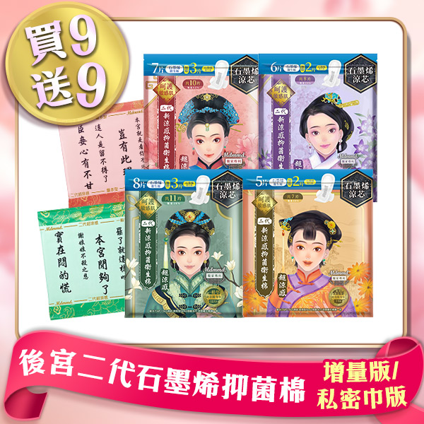 【輕巧抑菌組】後宮二代石墨烯超涼感衛生棉-增量版，任選18包限時4折！限今日全站免運(可宅配、超商取貨)