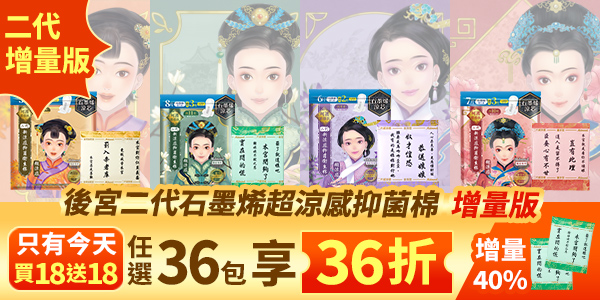 【激省36折】石墨烯系列超涼感抑菌棉-增量版 買18送18！(可宅配、超商取貨)