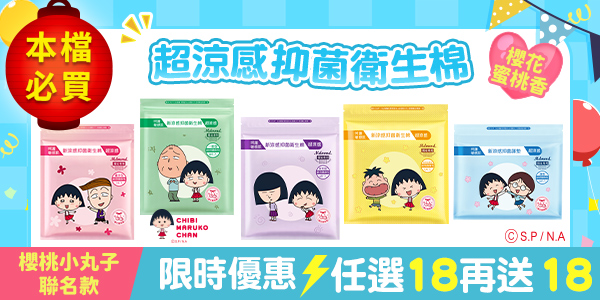 【雙12歲末感謝祭】櫻桃小丸子聯名衛生棉－買18包送18包(可宅配、超商取貨)