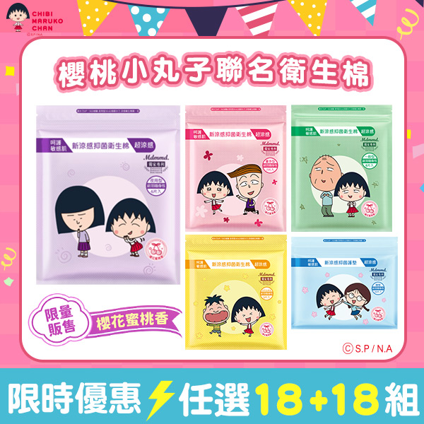 【母親節滿額再享7折】櫻桃小丸子聯名衛生棉－買18包送18包(限宅配)