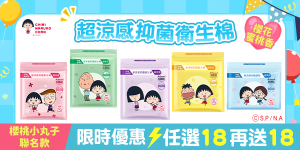 【618狂購金夏趴】櫻桃小丸子聯名衛生棉－買18包送18包(限宅配)