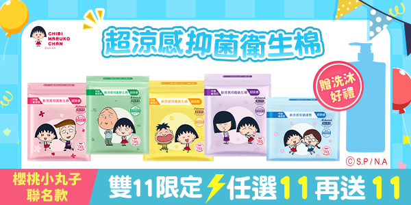【決戰雙11！】櫻桃小丸子聯名衛生棉－買11包送11包(限宅配)