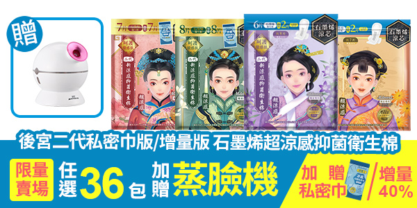 後宮二代系列石墨烯超涼感衛生棉-贈涼感抑菌私密巾【任選36包！加贈補水美容儀】(限宅配)