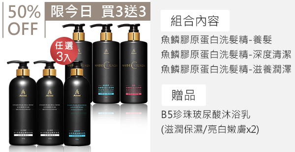 【限定組買3送3】買洗髮精送沐浴乳